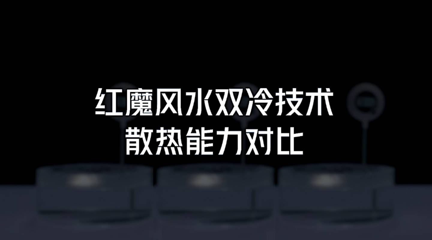红魔11Pro 风水双冷散热效果到底有多强！