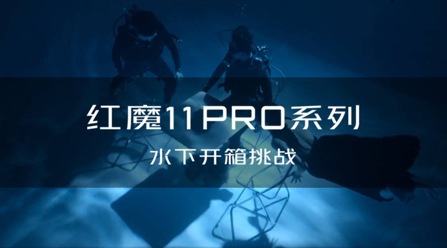红魔11PRO系列 水下开箱挑战！