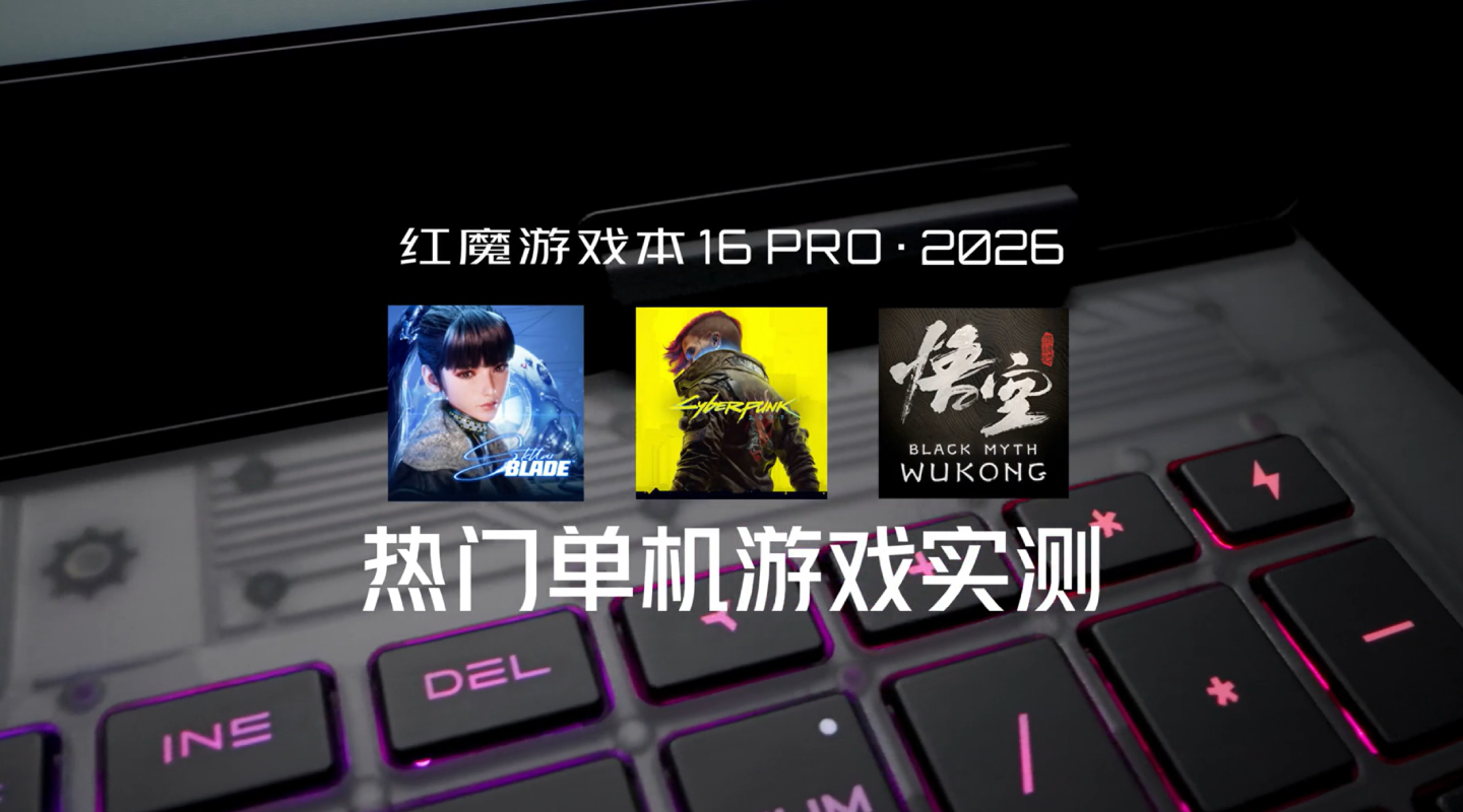 红魔游戏本16 PRO·2026  热门单机游戏实测